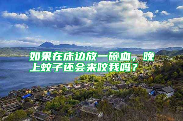 如果在床邊放一碗血,晚上蚊子還會(huì)來(lái)咬我嗎?