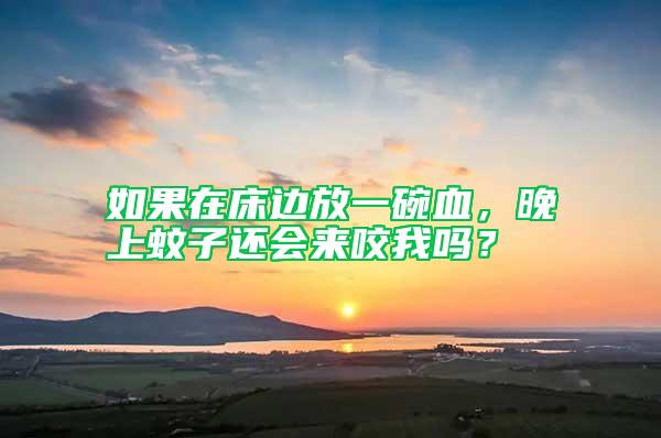如果在床邊放一碗血,晚上蚊子還會來咬我嗎?