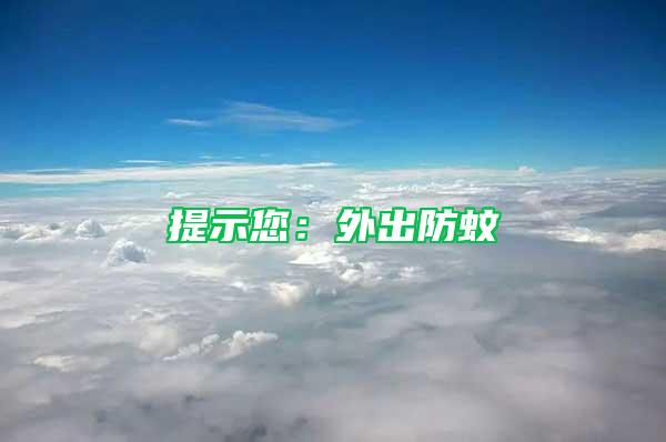 提示您:外出防蚊