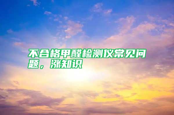 不合格甲醛檢測儀常見問題，漲知識