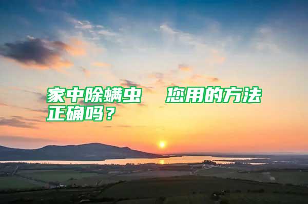 家中除螨蟲  您用的方法正確嗎？
