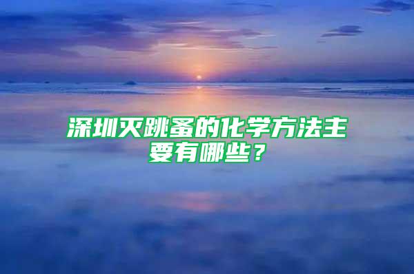 深圳滅跳蚤的化學方法主要有哪些?