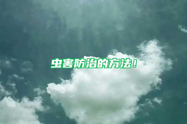 蟲害防治的方法！