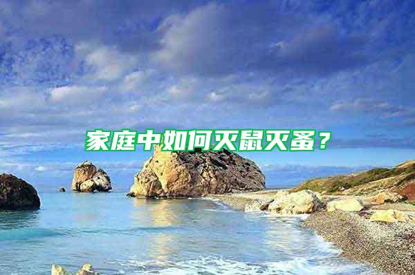 家庭中如何滅鼠滅蚤?