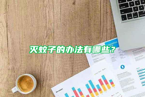 滅蚊子的辦法有哪些?
