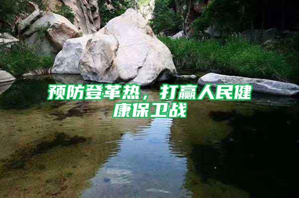 預防登革熱，打贏人民健康保衛戰