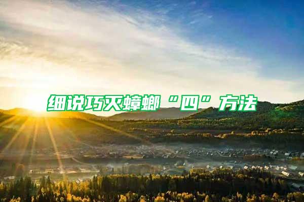 細(xì)說巧滅蟑螂“四”方法