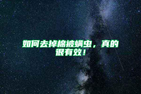 如何去掉棉被螨蟲，真的很有效！