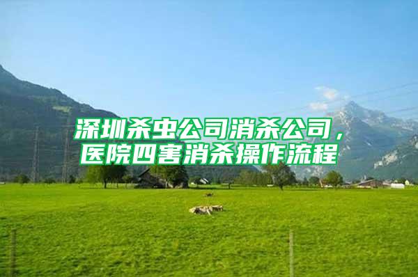 深圳殺蟲公司消殺公司,醫院四害消殺操作流程