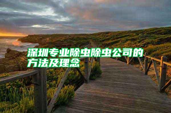 深圳專業除蟲除蟲公司的方法及理念