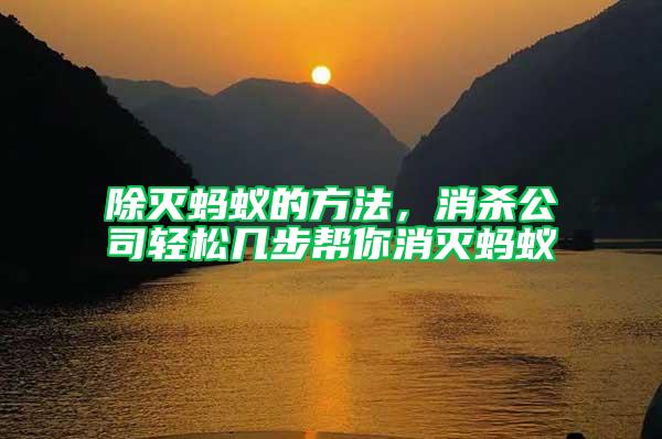 除滅螞蟻的方法，消殺公司輕松幾步幫你消滅螞蟻
