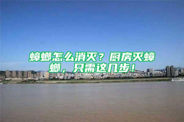 蟑螂怎么消滅？廚房滅蟑螂，只需這幾步！