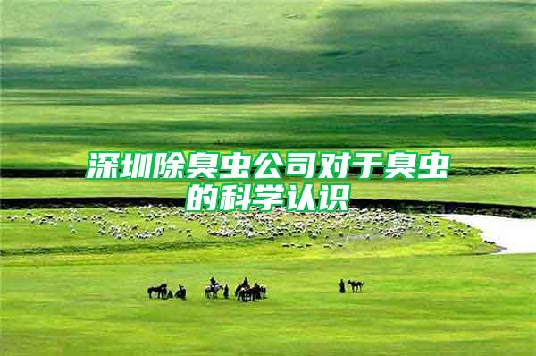 深圳除臭蟲公司對(duì)于臭蟲的科學(xué)認(rèn)識(shí)