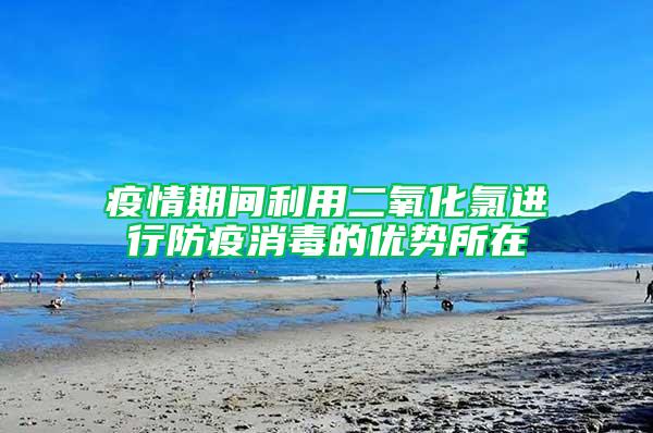 疫情期間利用二氧化氯進(jìn)行防疫消毒的優(yōu)勢(shì)所在