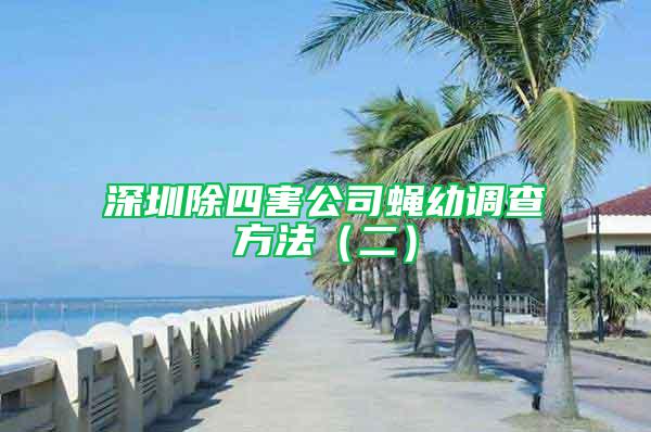 深圳除四害公司蠅幼調(diào)查方法(二)