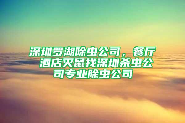 深圳羅湖除蟲公司,餐廳 酒店滅鼠找深圳殺蟲公司專業除蟲公司