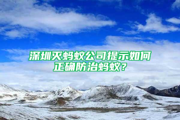 深圳滅螞蟻公司提示如何正確防治螞蟻？