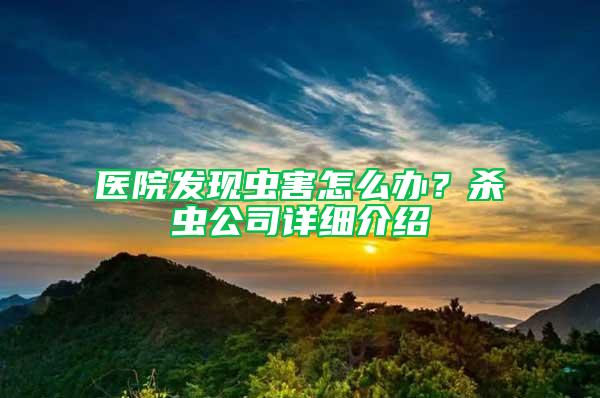 醫院發現蟲害怎么辦?殺蟲公司詳細介紹