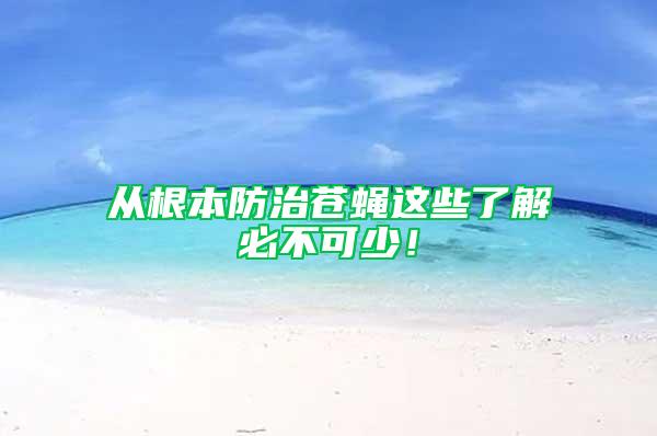 從根本防治蒼蠅這些了解必不可少!