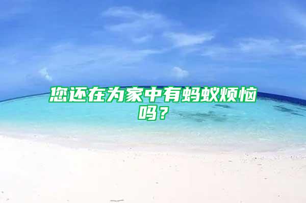 您還在為家中有螞蟻煩惱嗎?