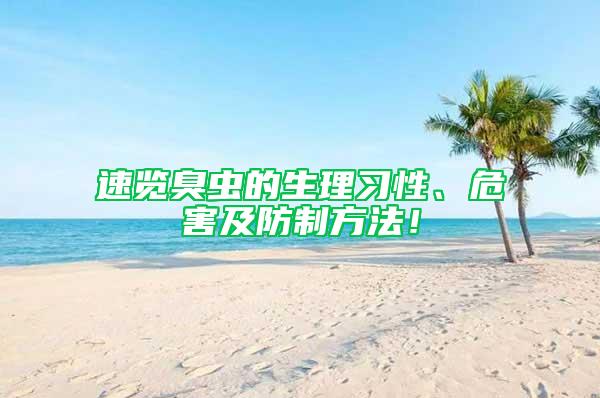 速覽臭蟲的生理習性、危害及防制方法!