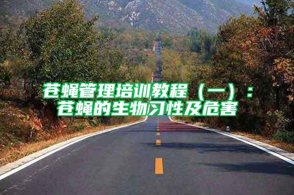 蒼蠅管理培訓教程(一):蒼蠅的生物習性及危害