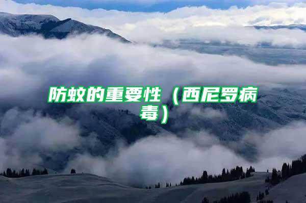 防蚊的重要性(西尼羅病毒)