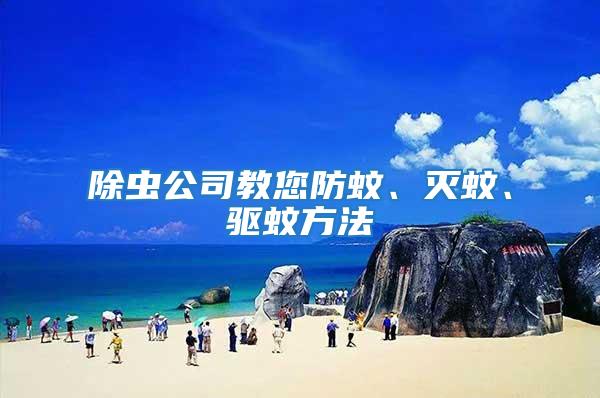 除蟲公司教您防蚊、滅蚊、驅蚊方法