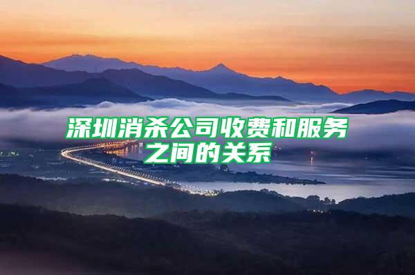 深圳消殺公司收費(fèi)和服務(wù)之間的關(guān)系