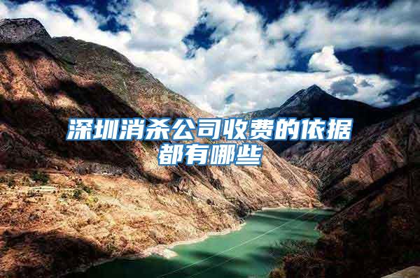 深圳消殺公司收費(fèi)的依據(jù)都有哪些
