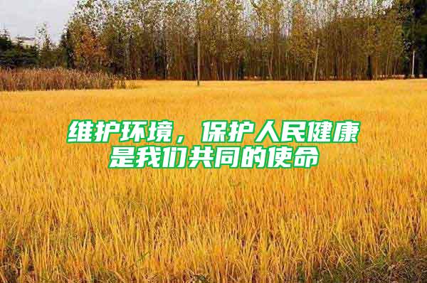 維護環境,保護人民健康是我們共同的使命