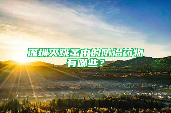 深圳滅跳蚤中的防治藥物有哪些?