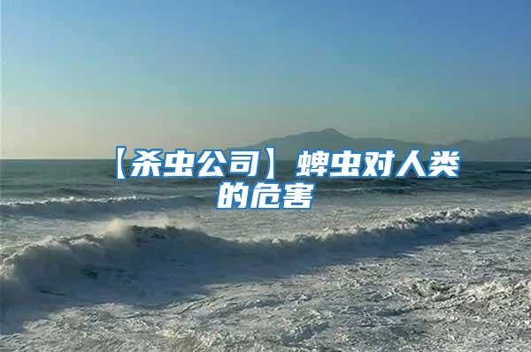 【殺蟲公司】蜱蟲對(duì)人類的危害