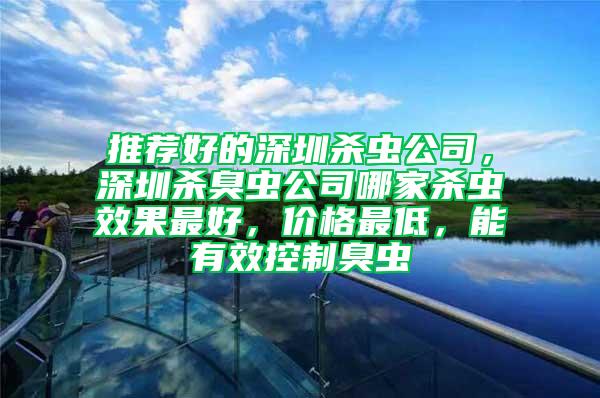 推薦好的深圳殺蟲公司,深圳殺臭蟲公司哪家殺蟲效果最好,價(jià)格最低,能有效控制臭蟲