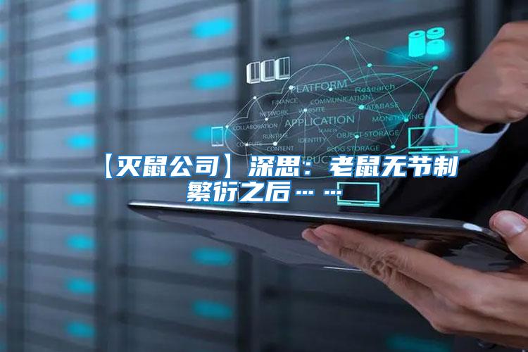 【滅鼠公司】深思:老鼠無節制繁衍之后……