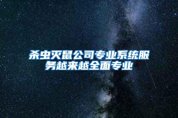 殺蟲滅鼠公司專業(yè)系統(tǒng)服務越來越全面專業(yè)