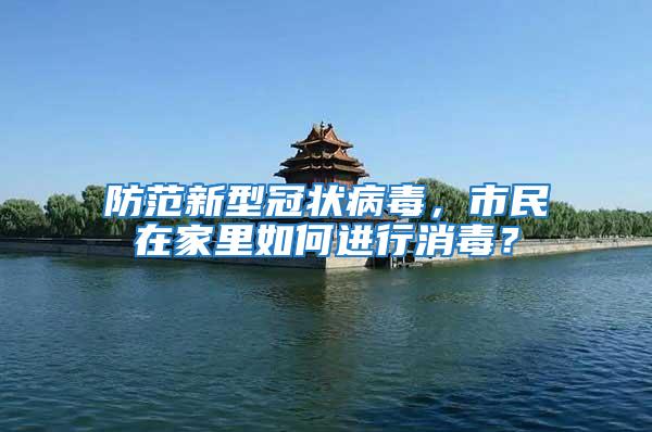 防范新型冠狀病毒，市民在家里如何進行消毒？