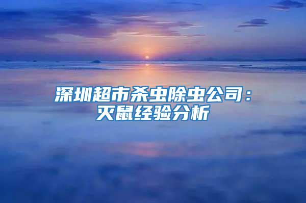 深圳超市殺蟲除蟲公司:滅鼠經驗分析