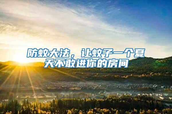 防蚊大法，讓蚊子一個夏天不敢進你的房間