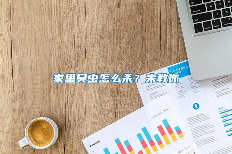 家里臭蟲怎么殺?來教你