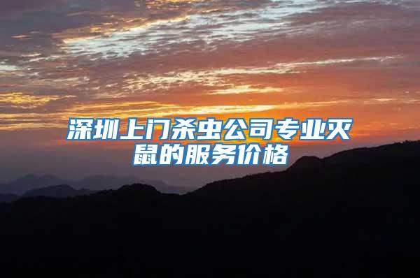 深圳上門殺蟲公司專業(yè)滅鼠的服務(wù)價(jià)格