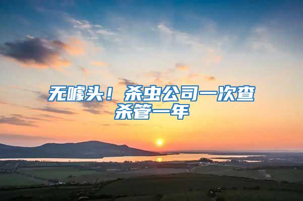 無噱頭！殺蟲公司一次查殺管一年