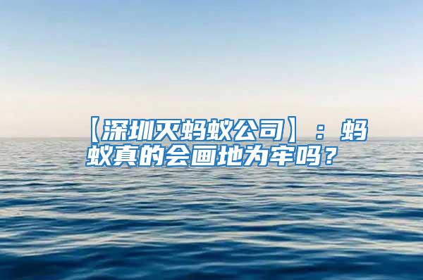 【深圳滅螞蟻公司】：螞蟻真的會(huì)畫(huà)地為牢嗎？