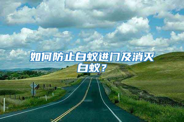 如何防止白蟻進門及消滅白蟻？