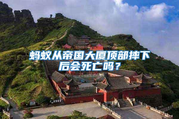 螞蟻從帝國大廈頂部摔下后會死亡嗎？