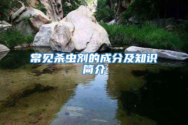 常見(jiàn)殺蟲(chóng)劑的成分及知識(shí)簡(jiǎn)介