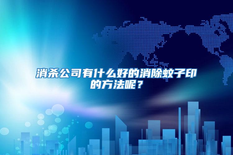 消殺公司有什么好的消除蚊子印的方法呢?