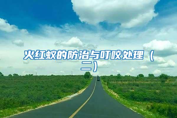 火紅蟻的防治與叮咬處理(二)