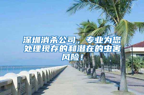 深圳消殺公司,專業(yè)為您處理現(xiàn)存的和潛在的蟲害風(fēng)險(xiǎn)!
