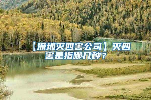【深圳滅四害公司】滅四害是指哪幾種？